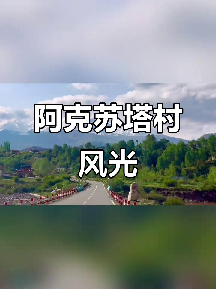 阿克苏塔村:治愈系风景,心灵栖息地