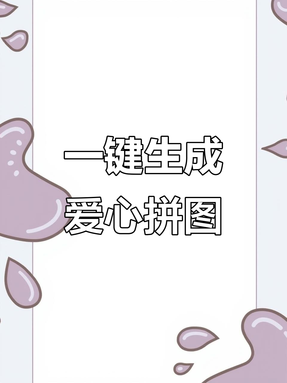 轻松制作爱心九宫格拼图,快速搞定!