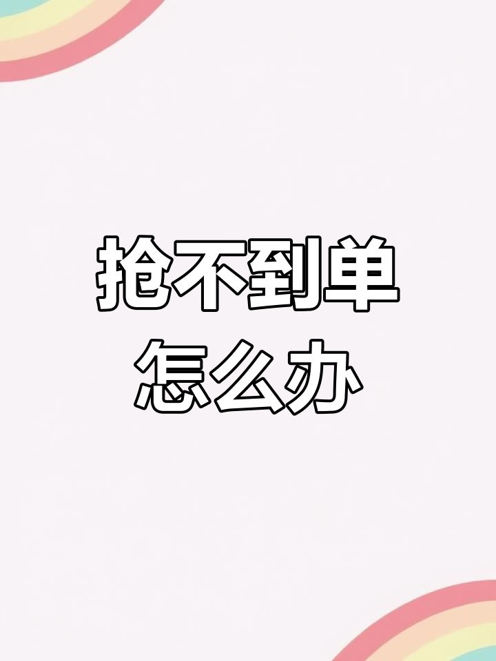货拉拉司机抢单难,心情郁闷