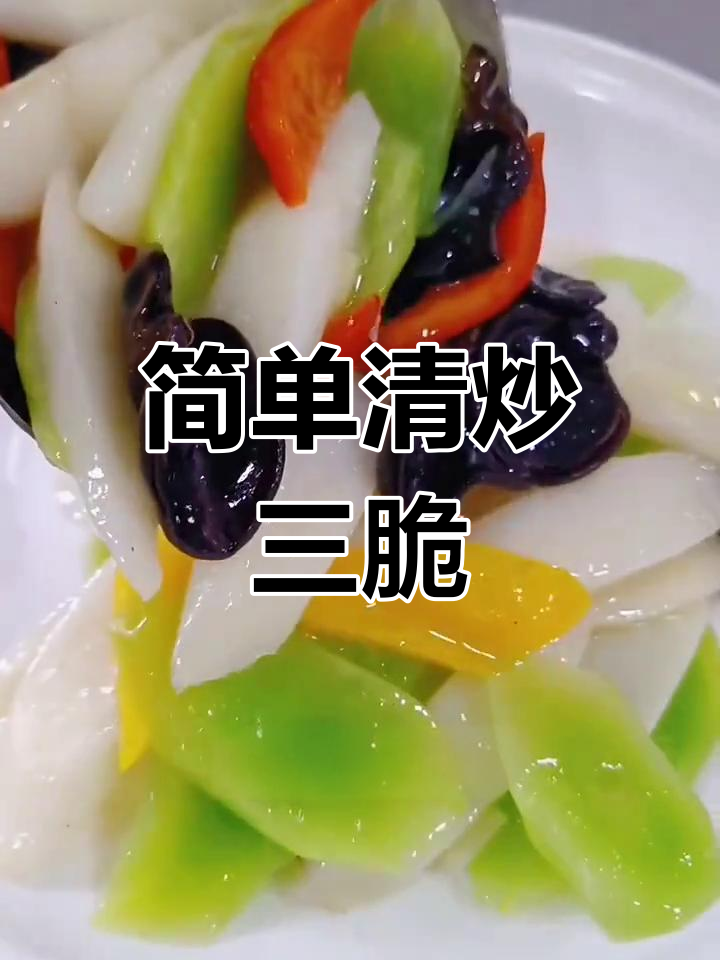 清炒三脆,家常美味轻松学