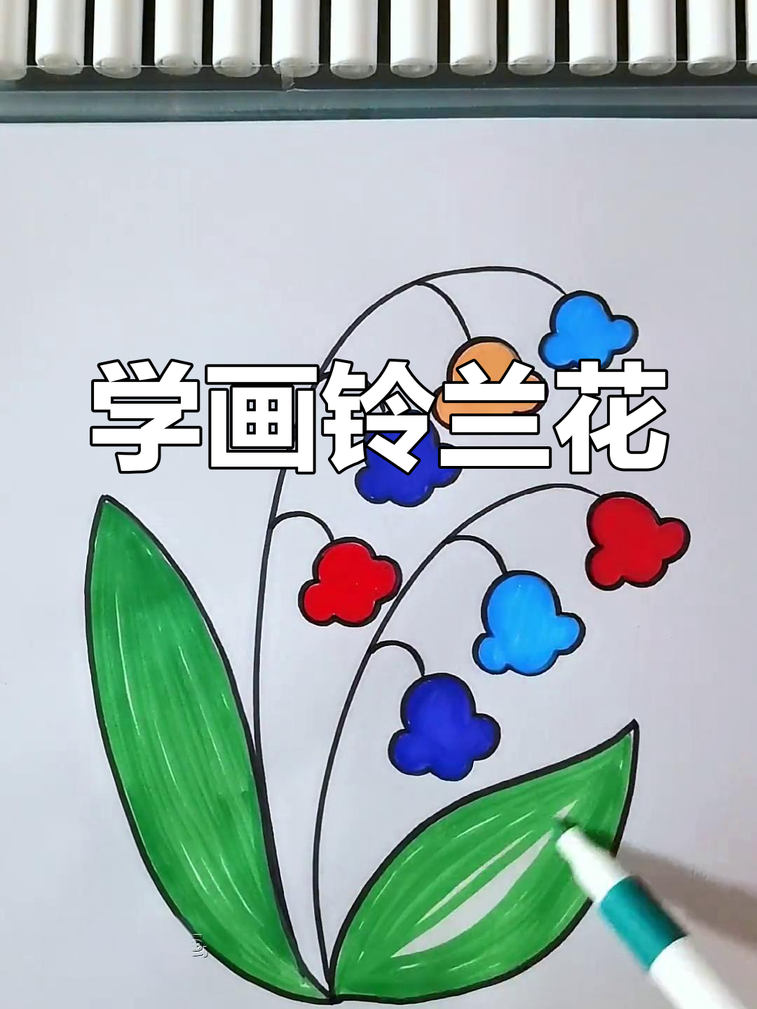 创意绘画:铃兰花简笔画教程