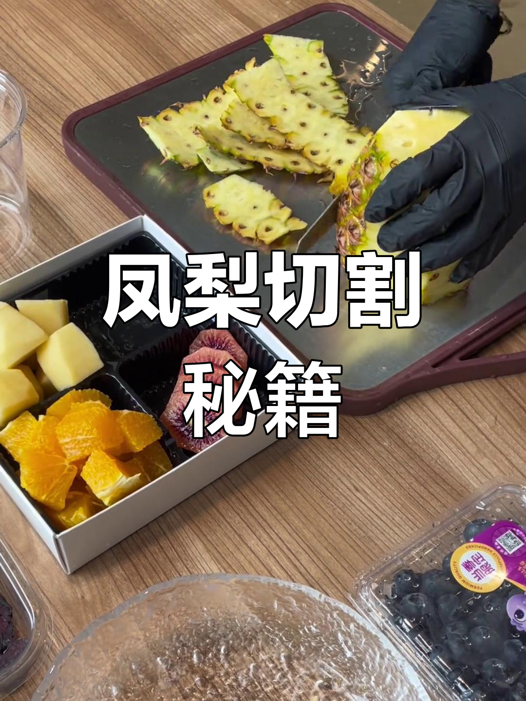 凤梨切片技巧,轻松切出完美爱心形状!