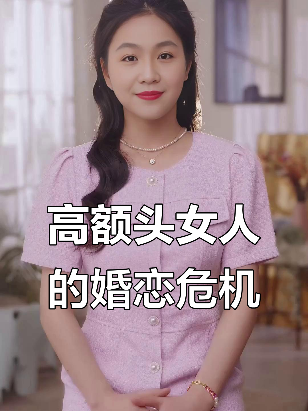 额头高,发际线过高的女人,事业旺但婚姻易出问题