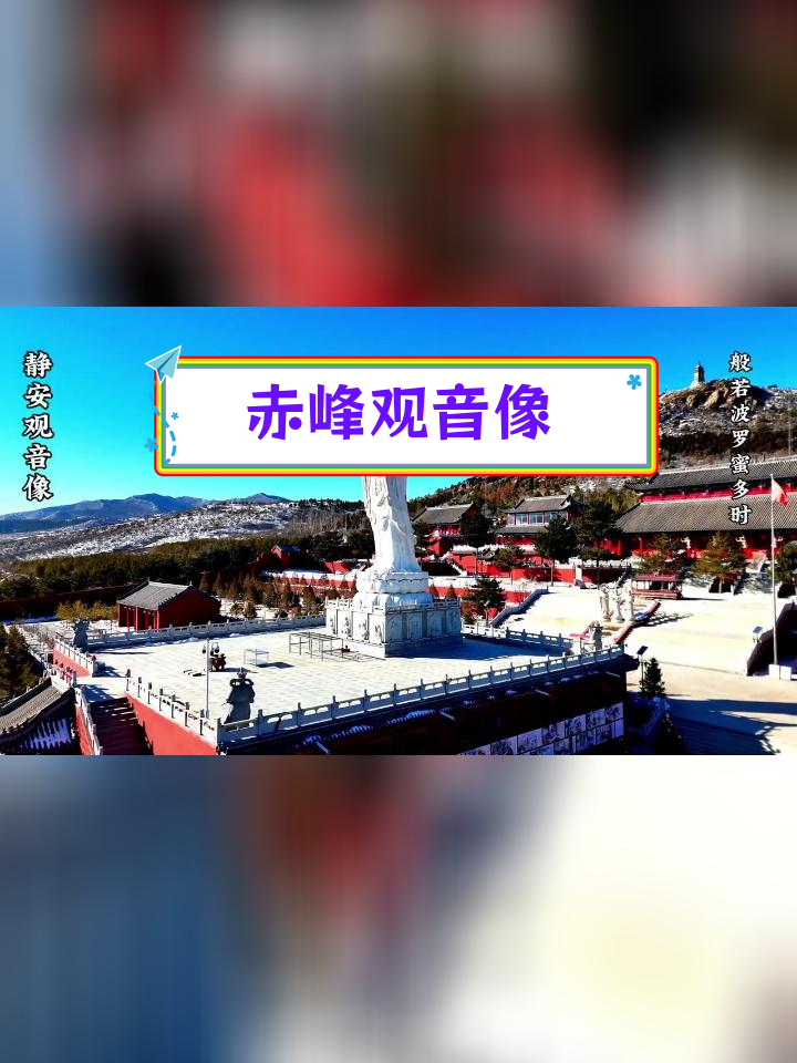 赤峰静安寺电话图片