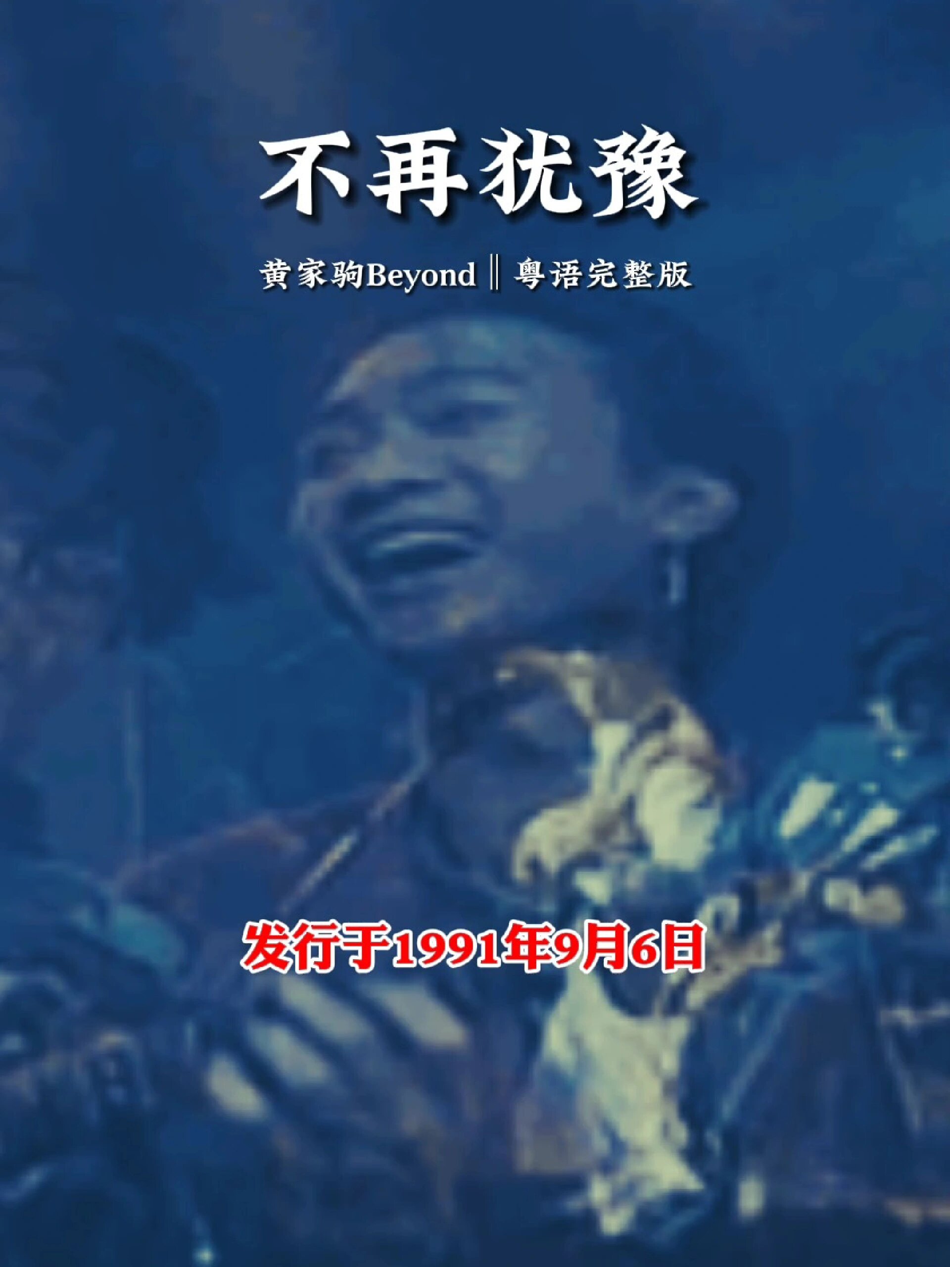 黄家驹,不再犹豫beyond粤语经典励志歌曲