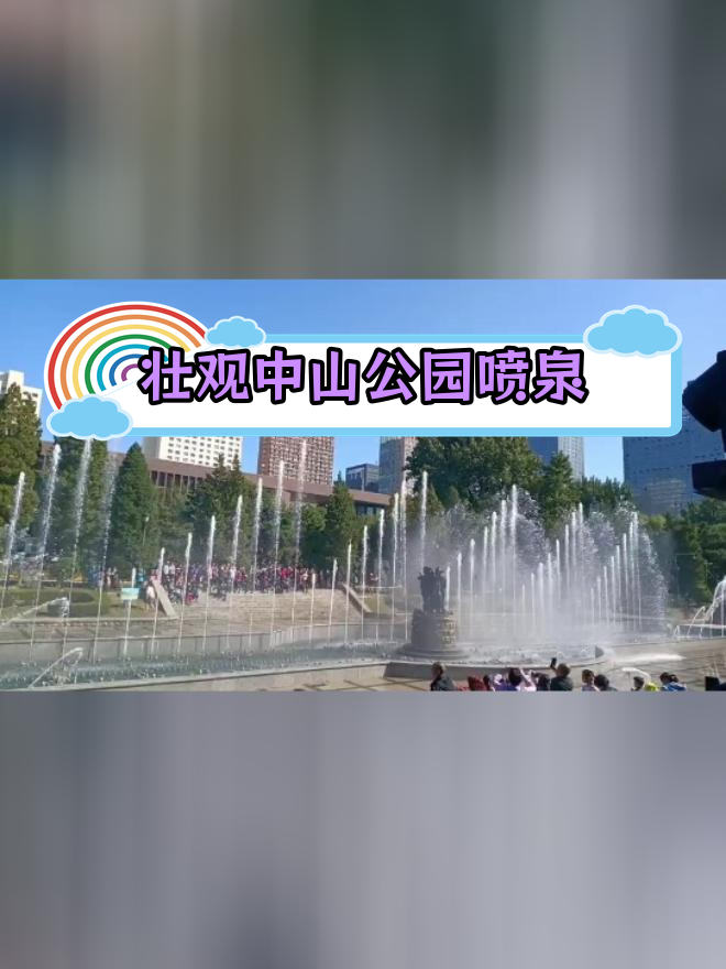 沈阳中山公园音乐喷泉图片