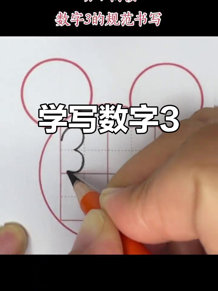 数字3书写技巧,孩子轻松掌握