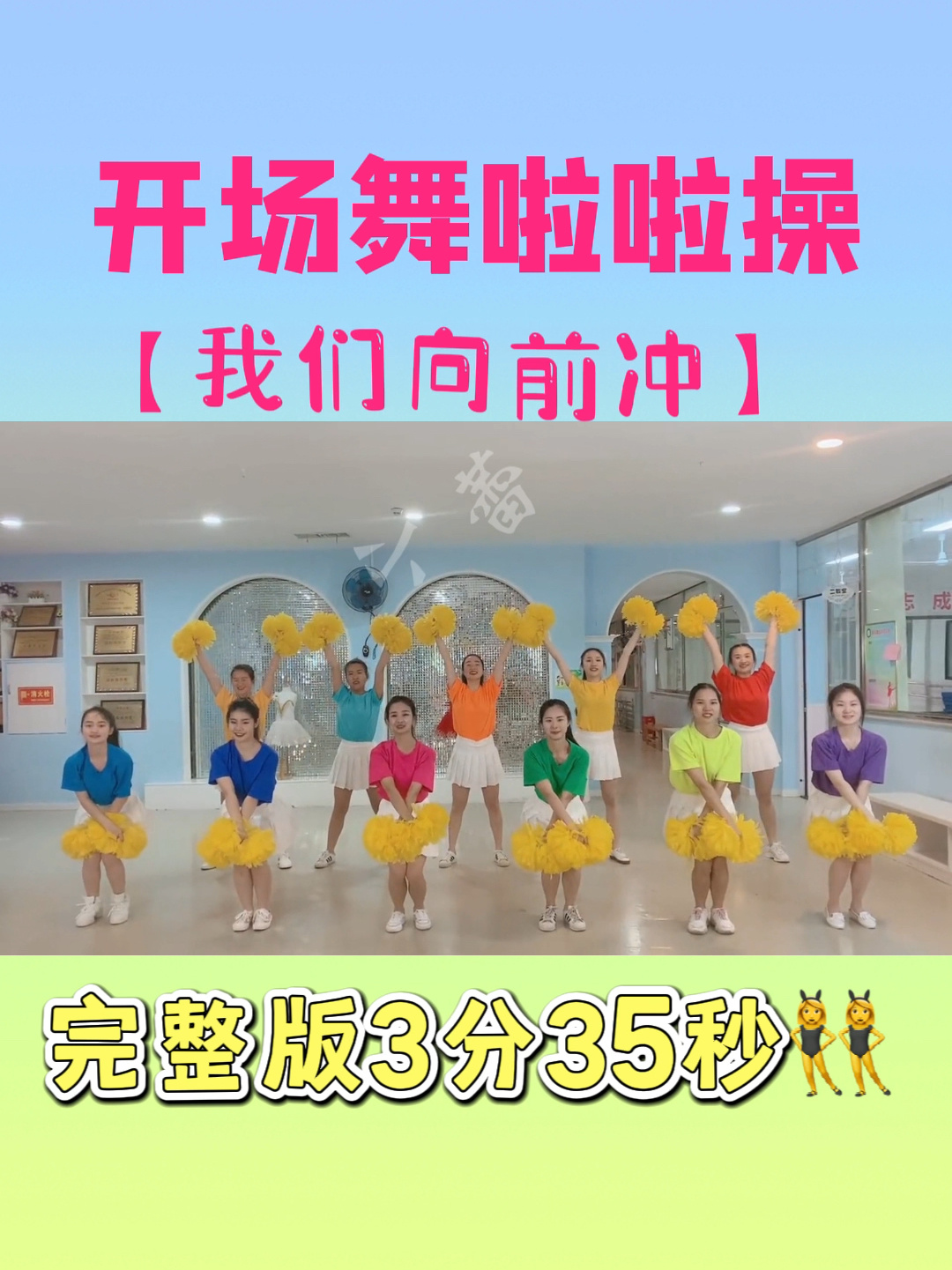 幼儿园开场舞「我们向前冲」