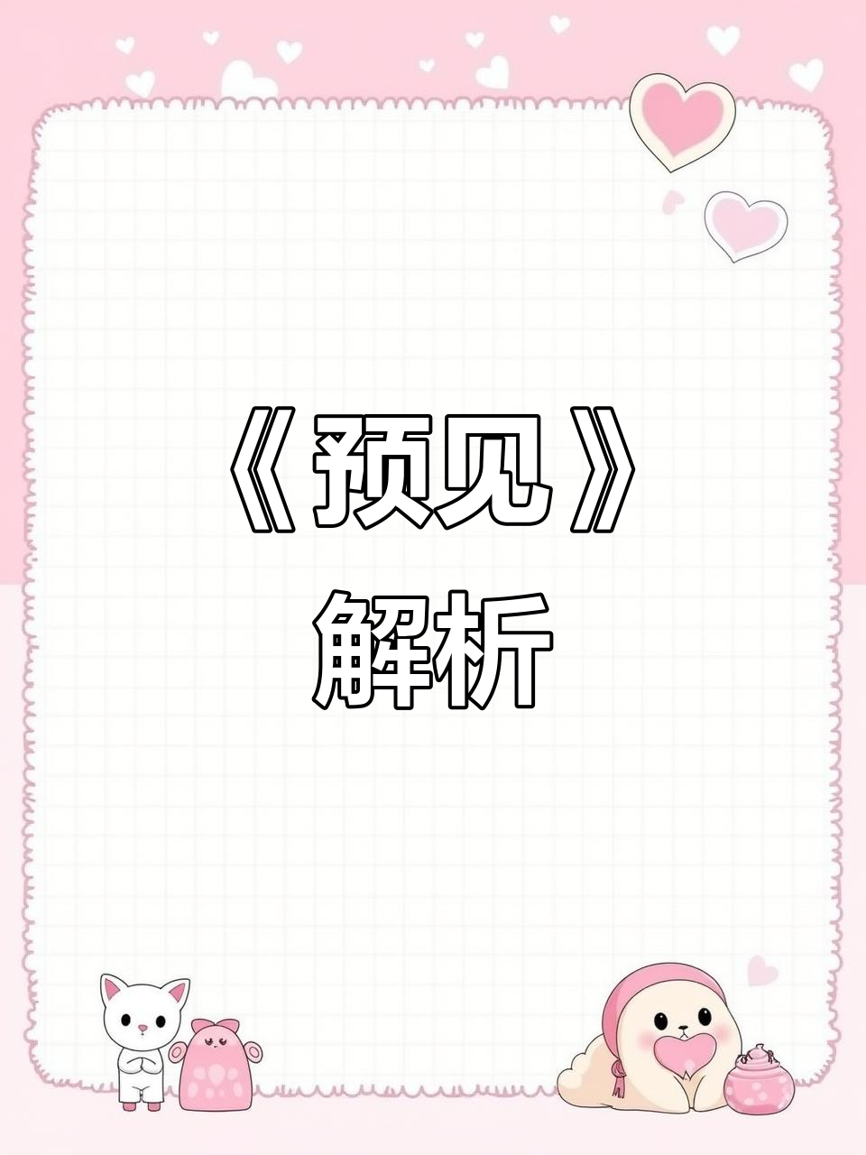 《预见》真相大揭秘:百变大侦探如何破解谜题