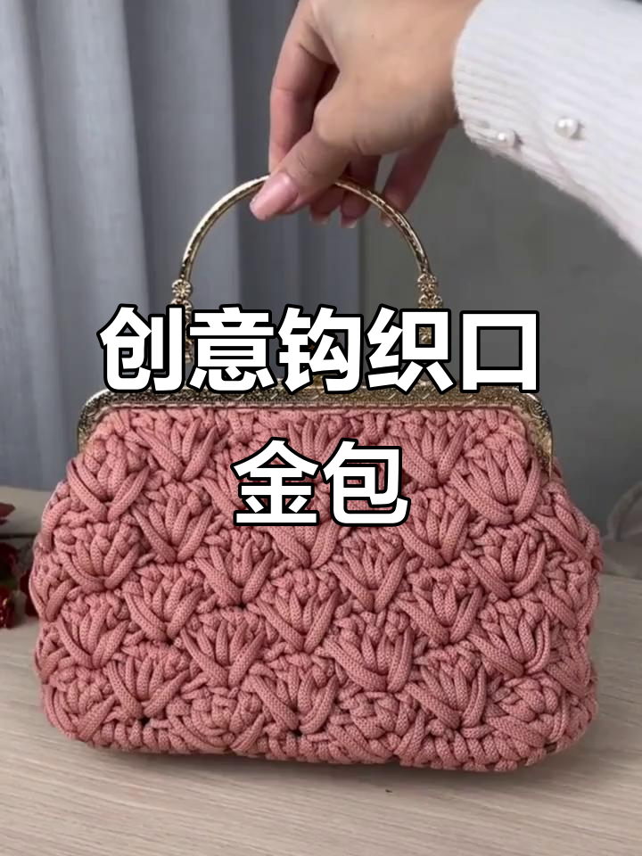 钩针口金包,创意十足!