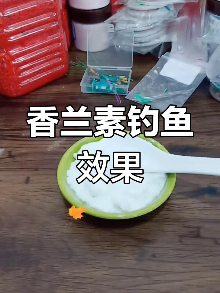 香兰素钓鱼添加剂使用技巧