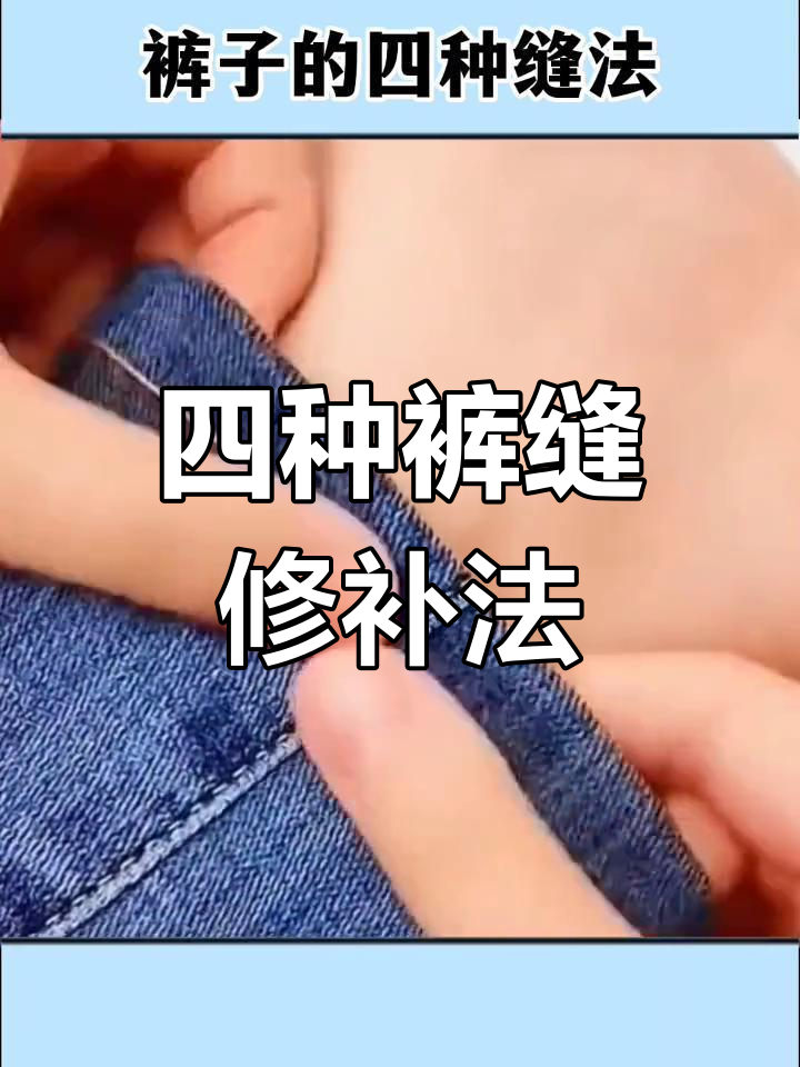 裤子修复技巧,轻松解决开线,破洞等问题
