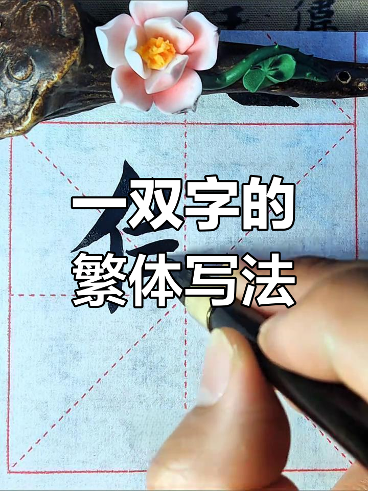 繁体楷书"一双"字解析:左小右大与撇高纳低的书法技巧