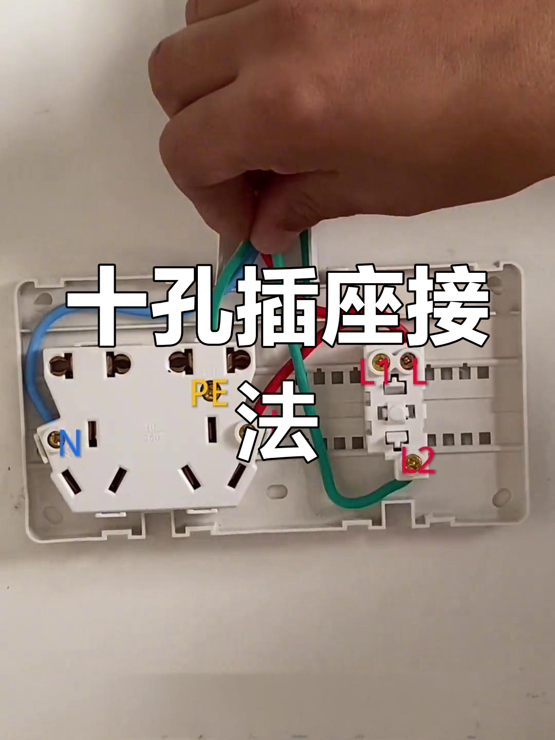 十孔插座接线方法