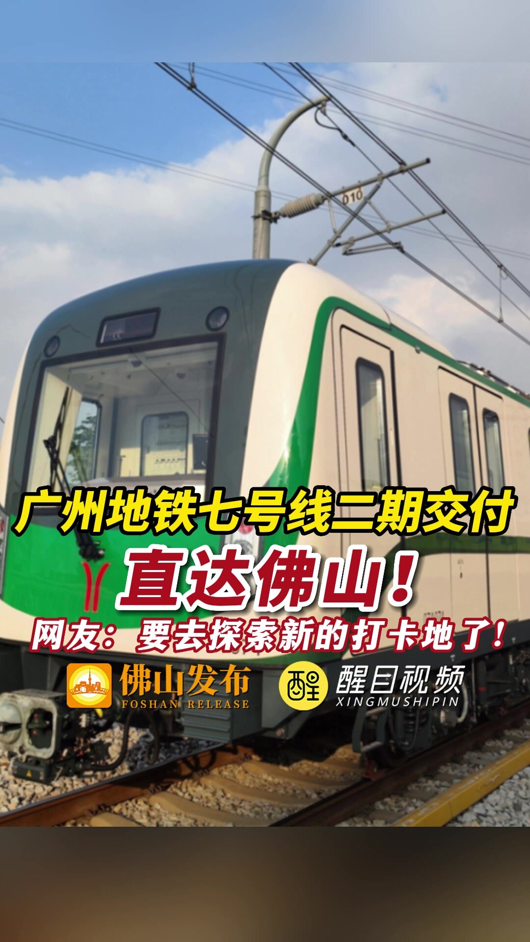 广州地铁七号线二期交付,直达佛山!