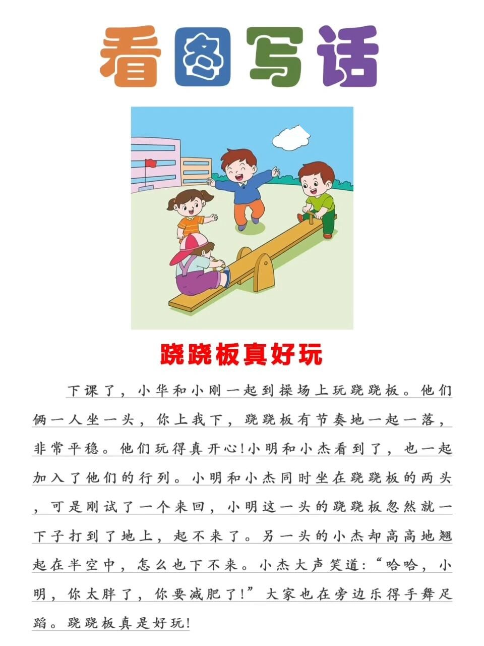 一二年级看图看图写话《跷跷板真好玩》