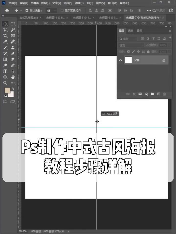 ps制作中式古风海报,教程步骤详解