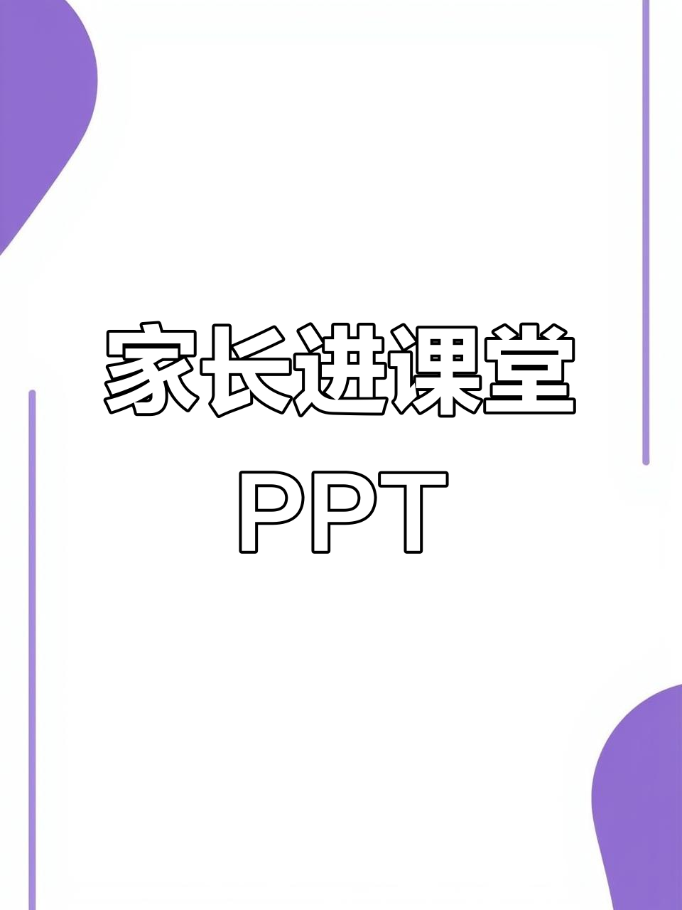 家长进课堂:六年级精彩ppt展示