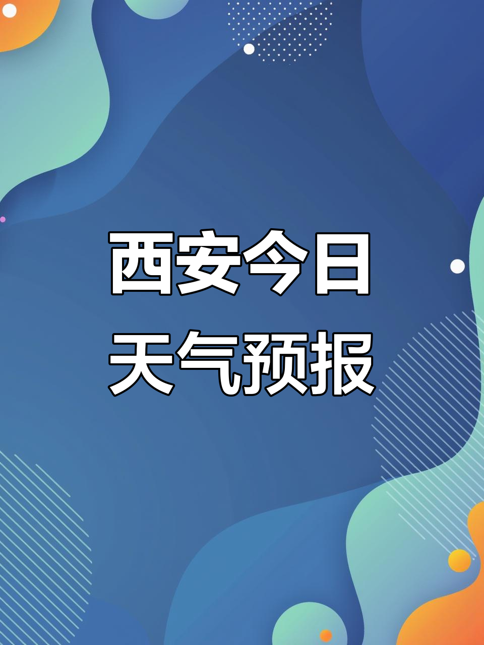 西安气象台8月22日16时天气预报发布,最新信息一览