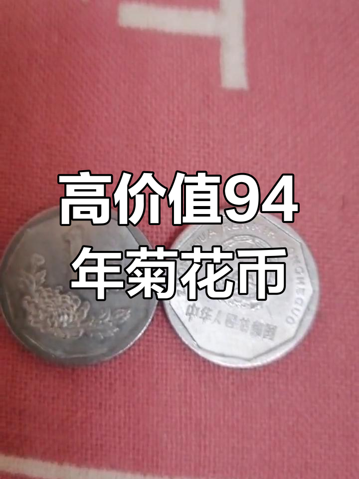1994硬币一角价格多少