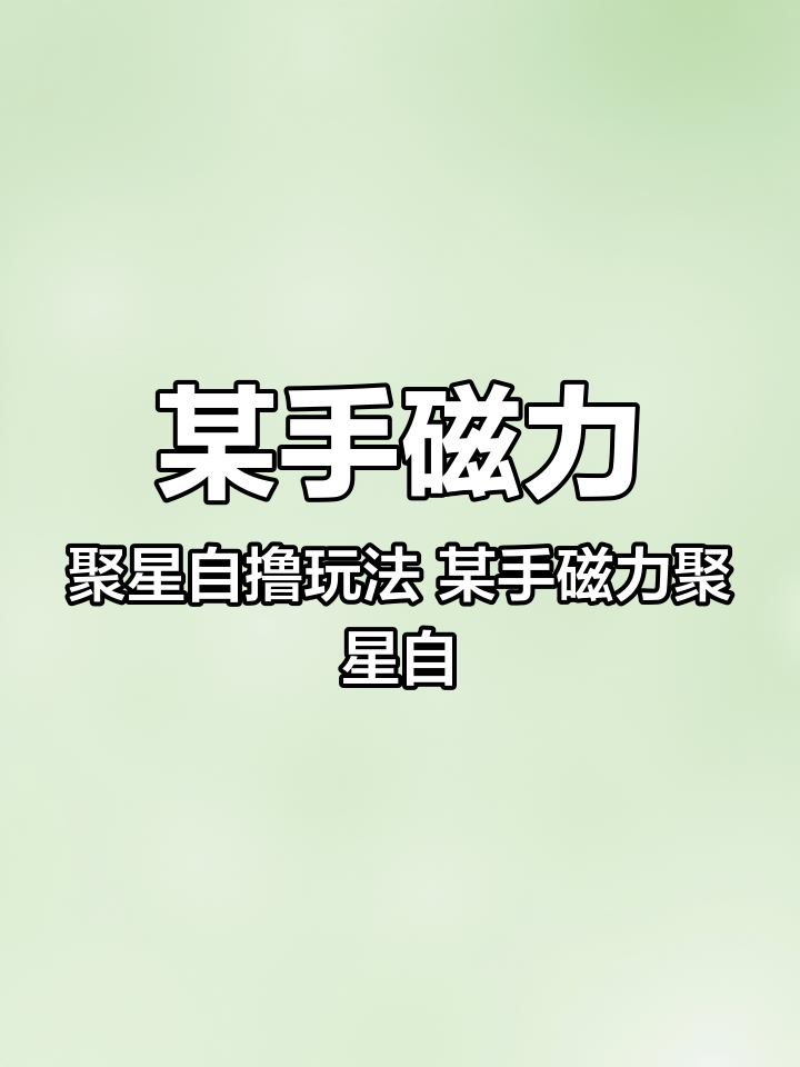 磁力聚星=磁力聚星怎么开通