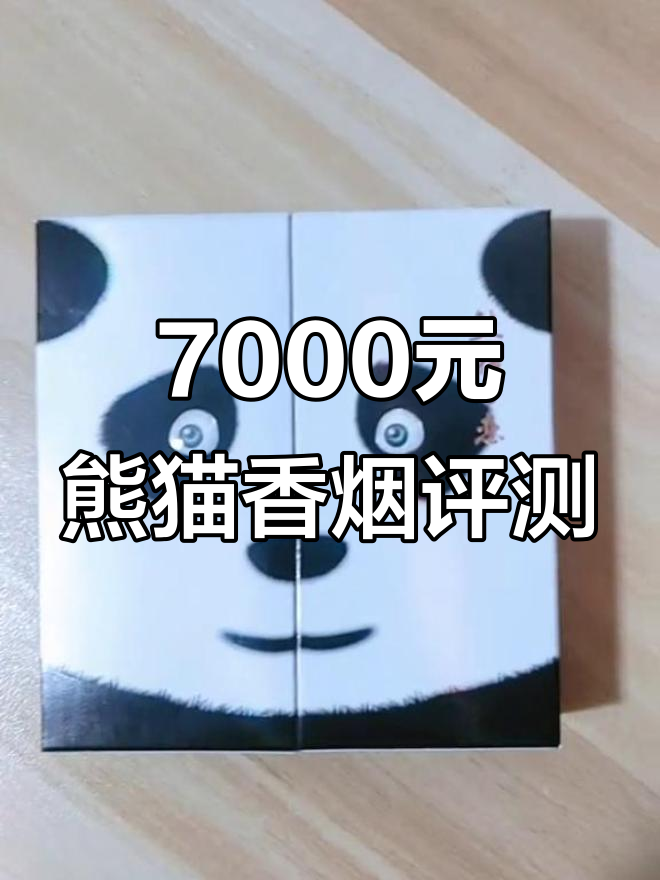 7000元一条的熊猫香烟,究竟值不值?