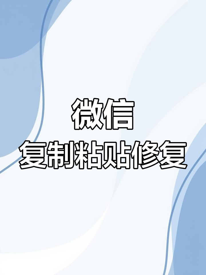 解决微信复制粘贴乱码问题,轻松恢复格式