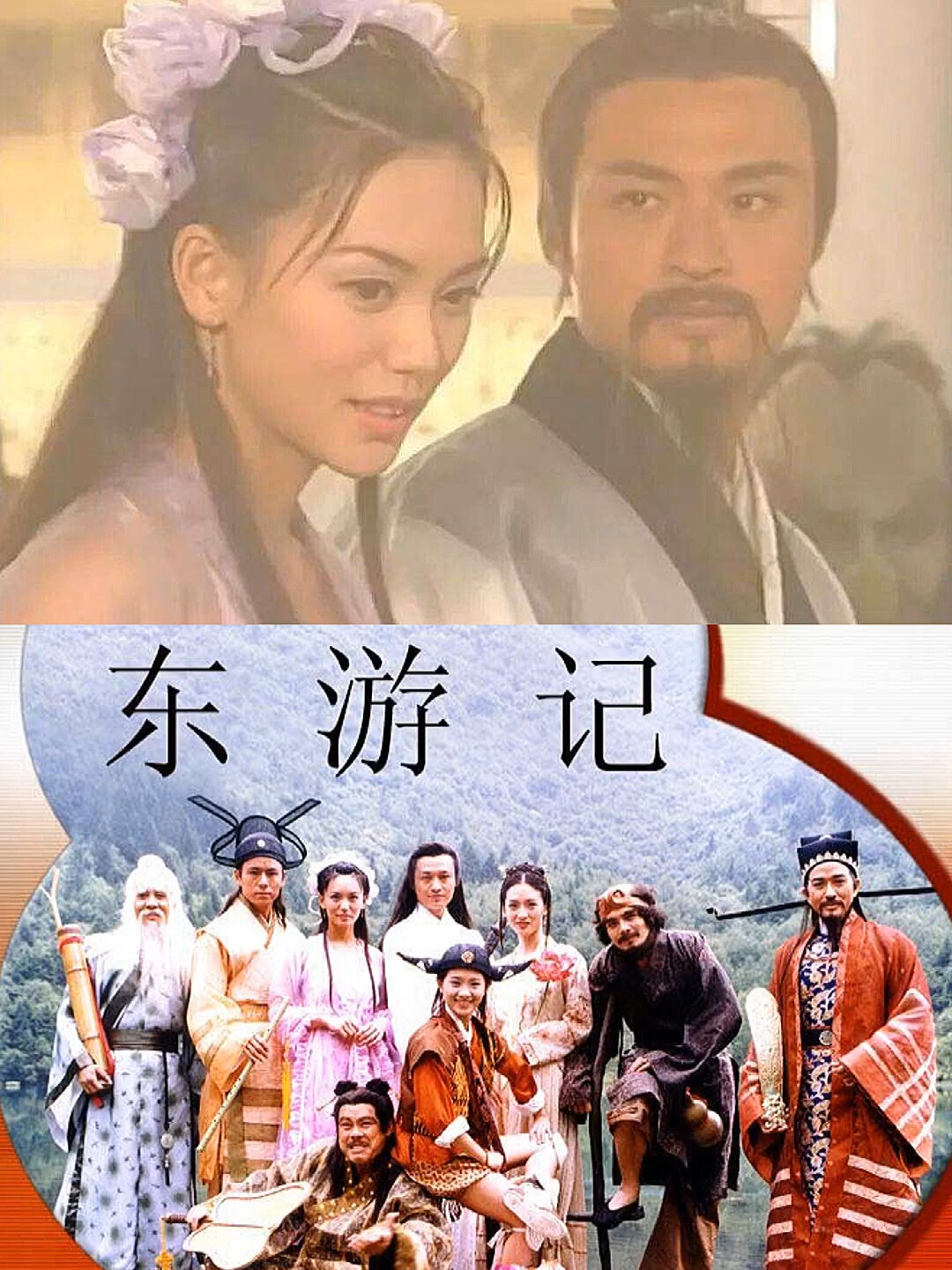 东游记,马景涛,郭妃丽,郑秀珍,谢韶光