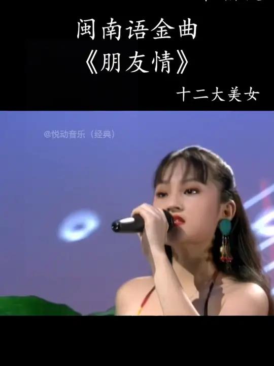 第六集:回味经典,闽南语金曲 朋友情 经典老歌 十二大美女 吴芬燕