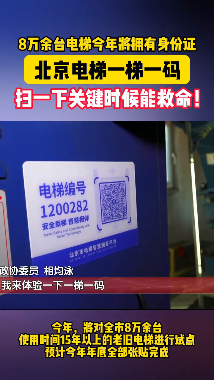 北京的电梯也有了"身份证"!一梯一码,扫一下关键时候能救命