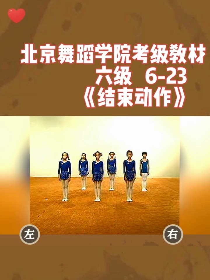 北舞六级6-23《结束动作》镜面教材-度小视