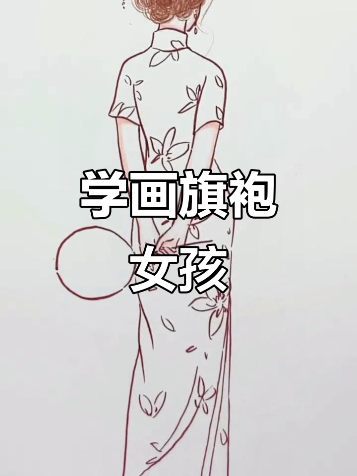 轻松学画旗袍女孩,手绘过程超有趣!