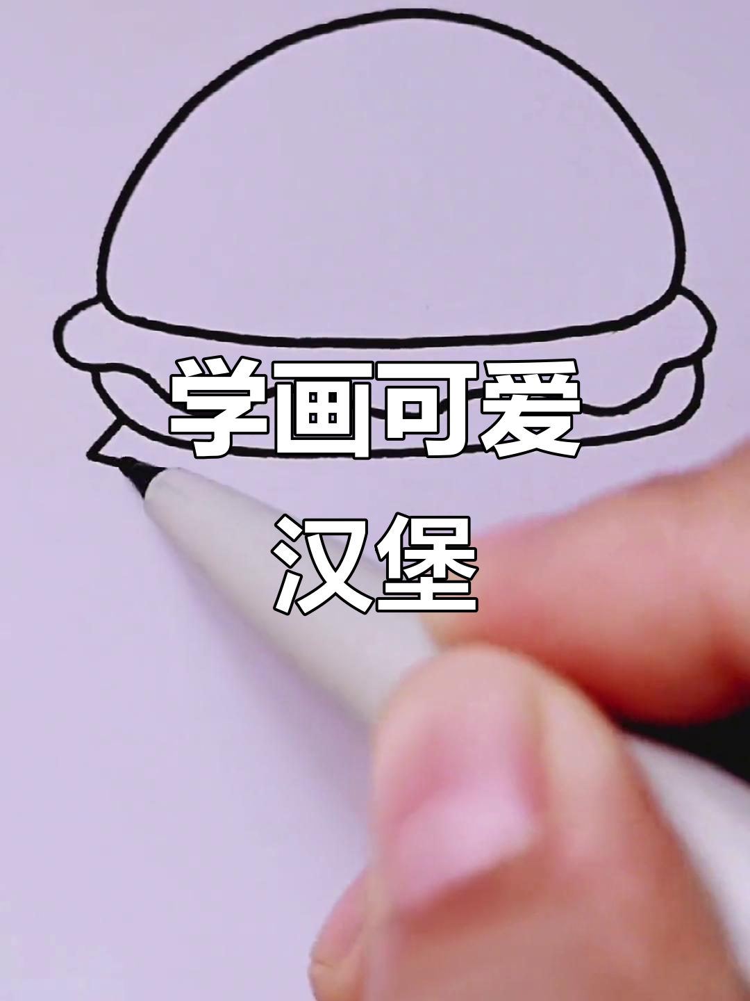零基础学画汉堡包,简单又美味!