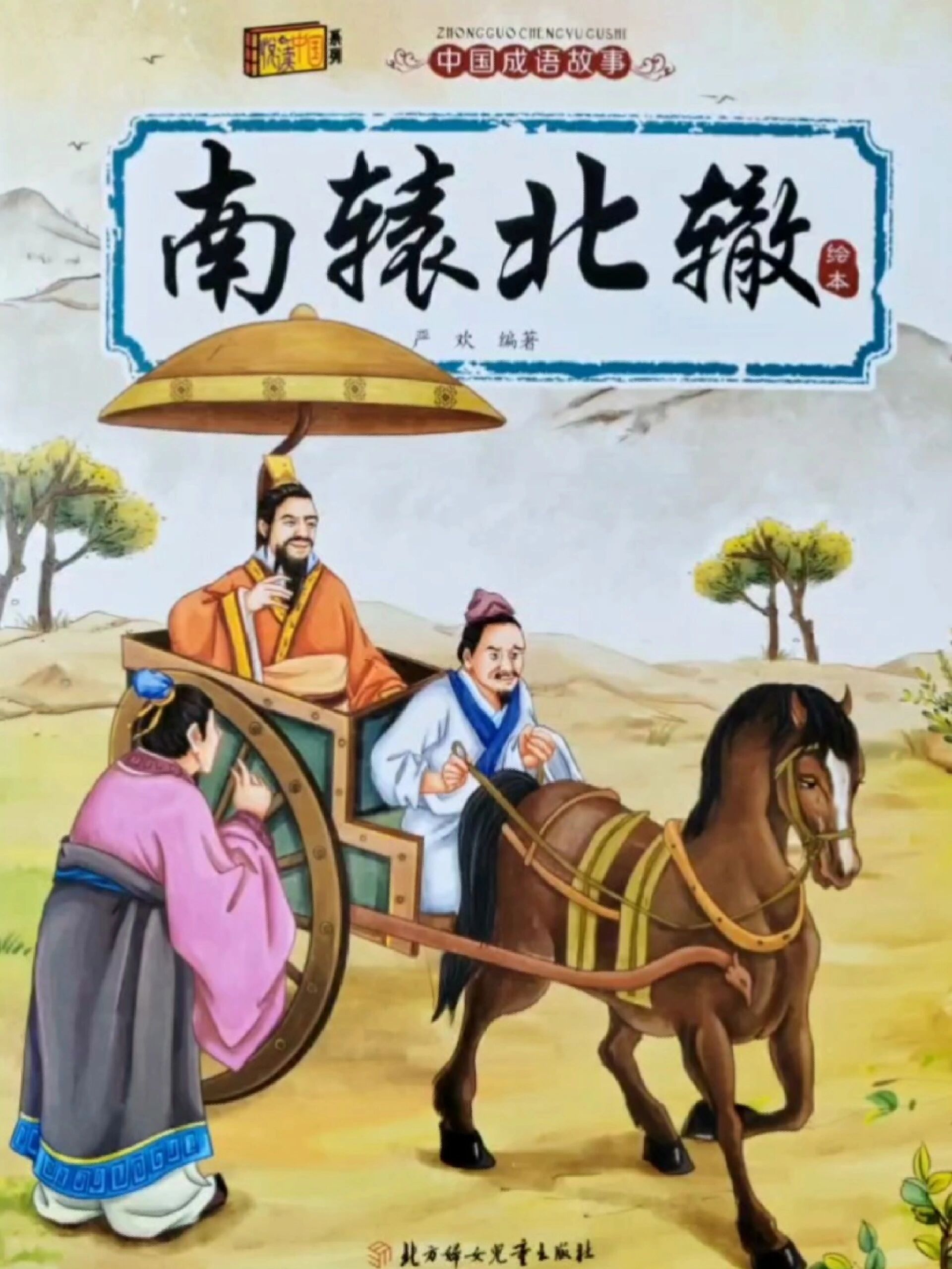 成语故事《南辕北辙》