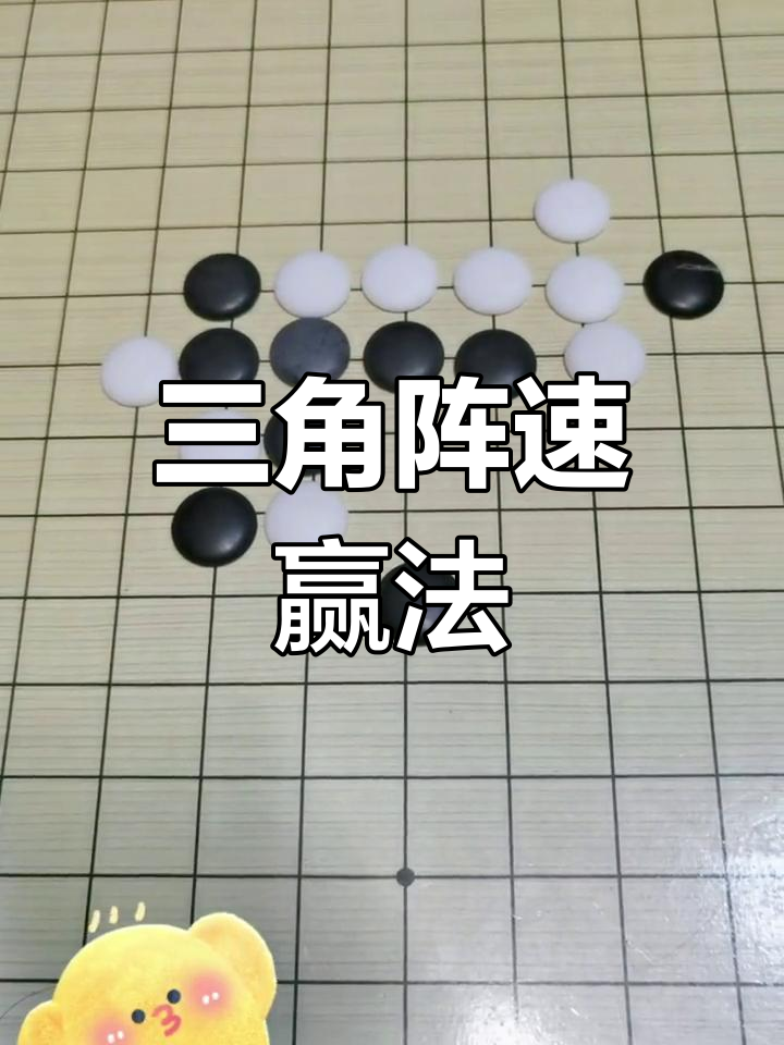 五子棋三角阵图片