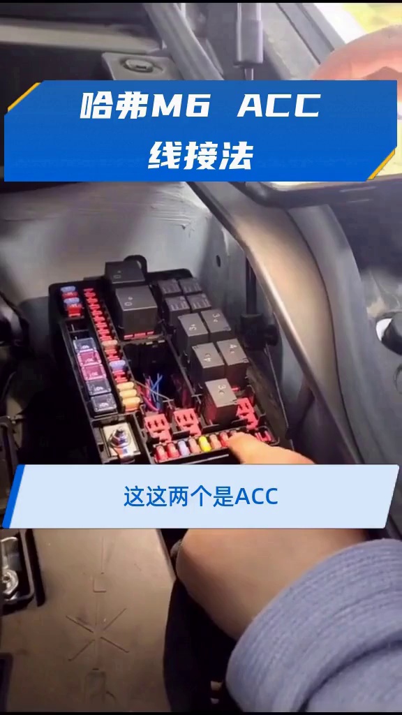 哈弗m6 acc线接法