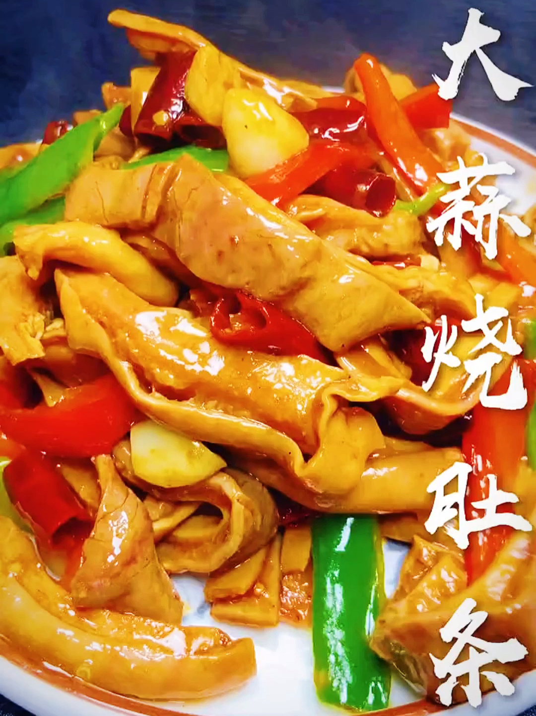 家常美食大蒜烧肚条教程,太好吃啦