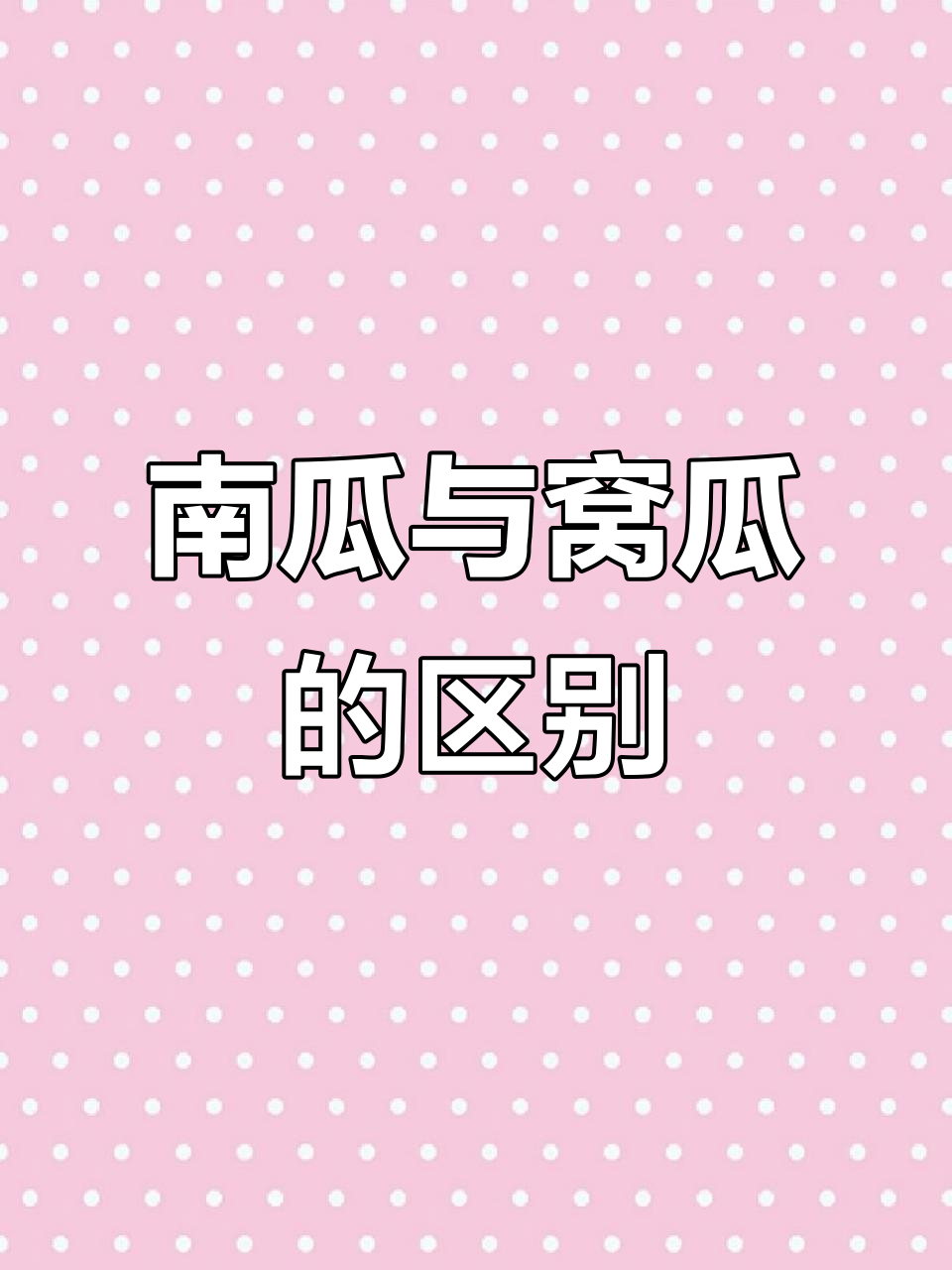 南瓜和窝瓜到底有啥不同?看完你就懂了