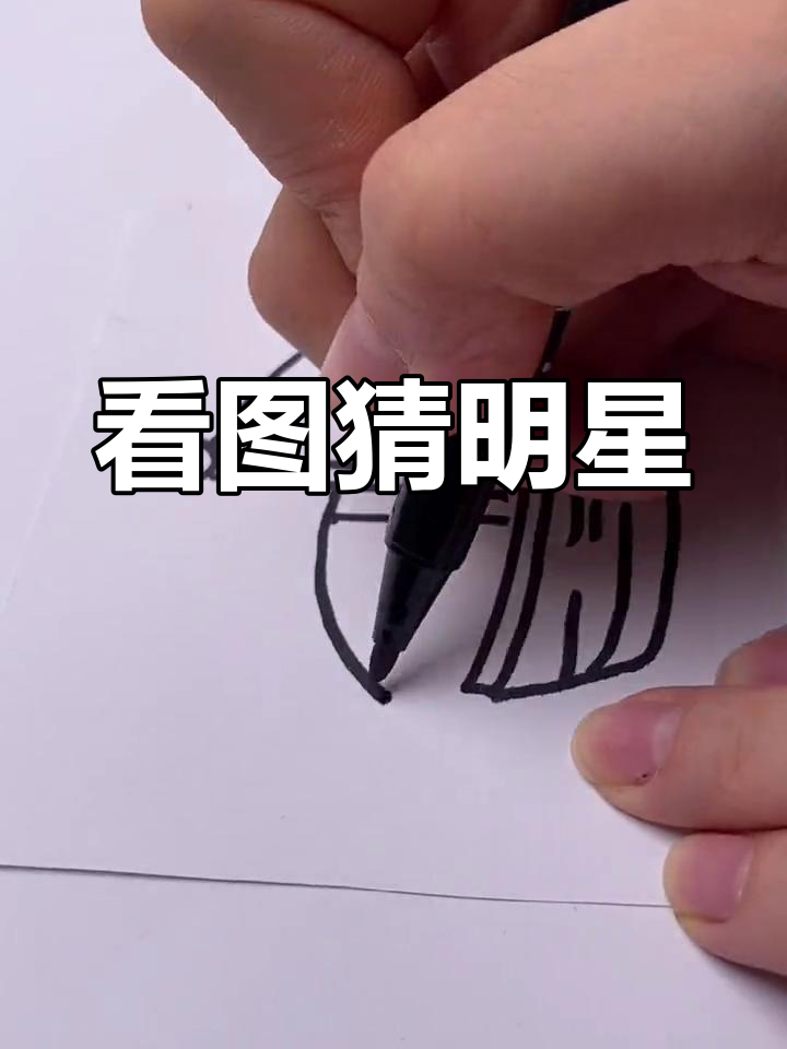 一张图猜明星,第三张图你能答对吗?