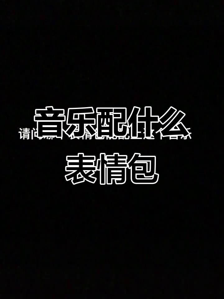 这段音乐配哪个表情包最合适?
