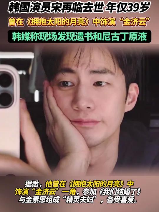 韩国演员宋再临去世,年仅39岁 韩媒称现场发现遗书和尼古丁原液(极目