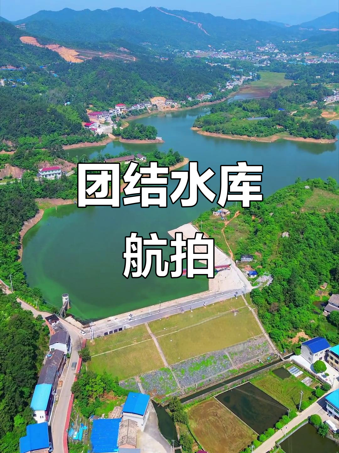 大瑶镇团结水库航拍,无人机捕捉家乡美景