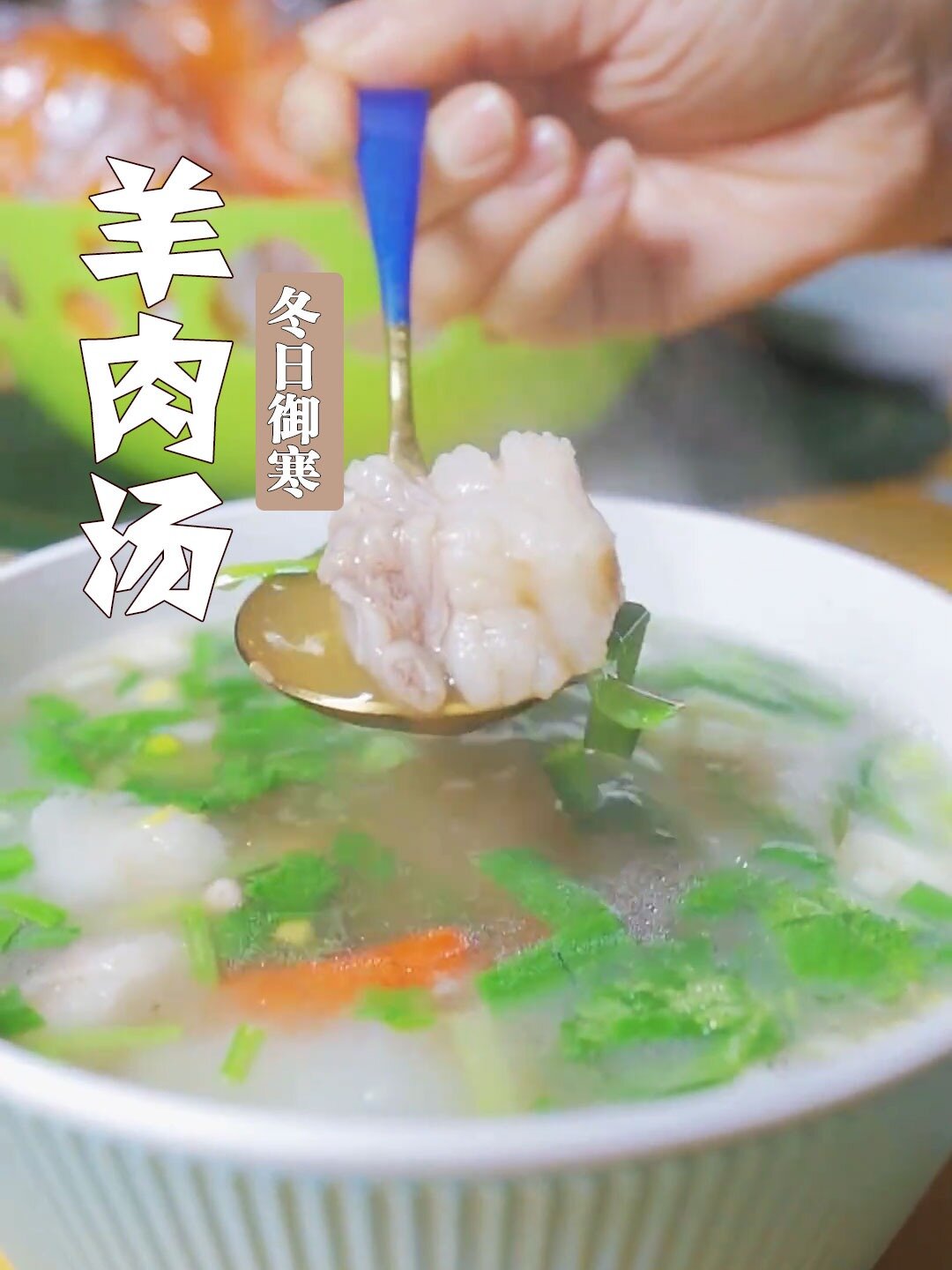 天冷了给家人炖锅羊肉汤,滋补又御寒