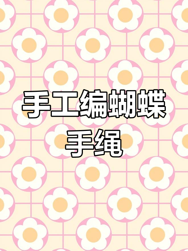 精美蝴蝶手绳编织教程