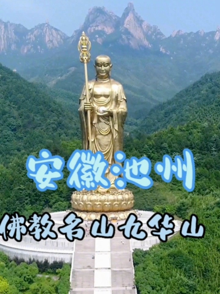 带你看世界:四大佛教名山之～安徽九华山