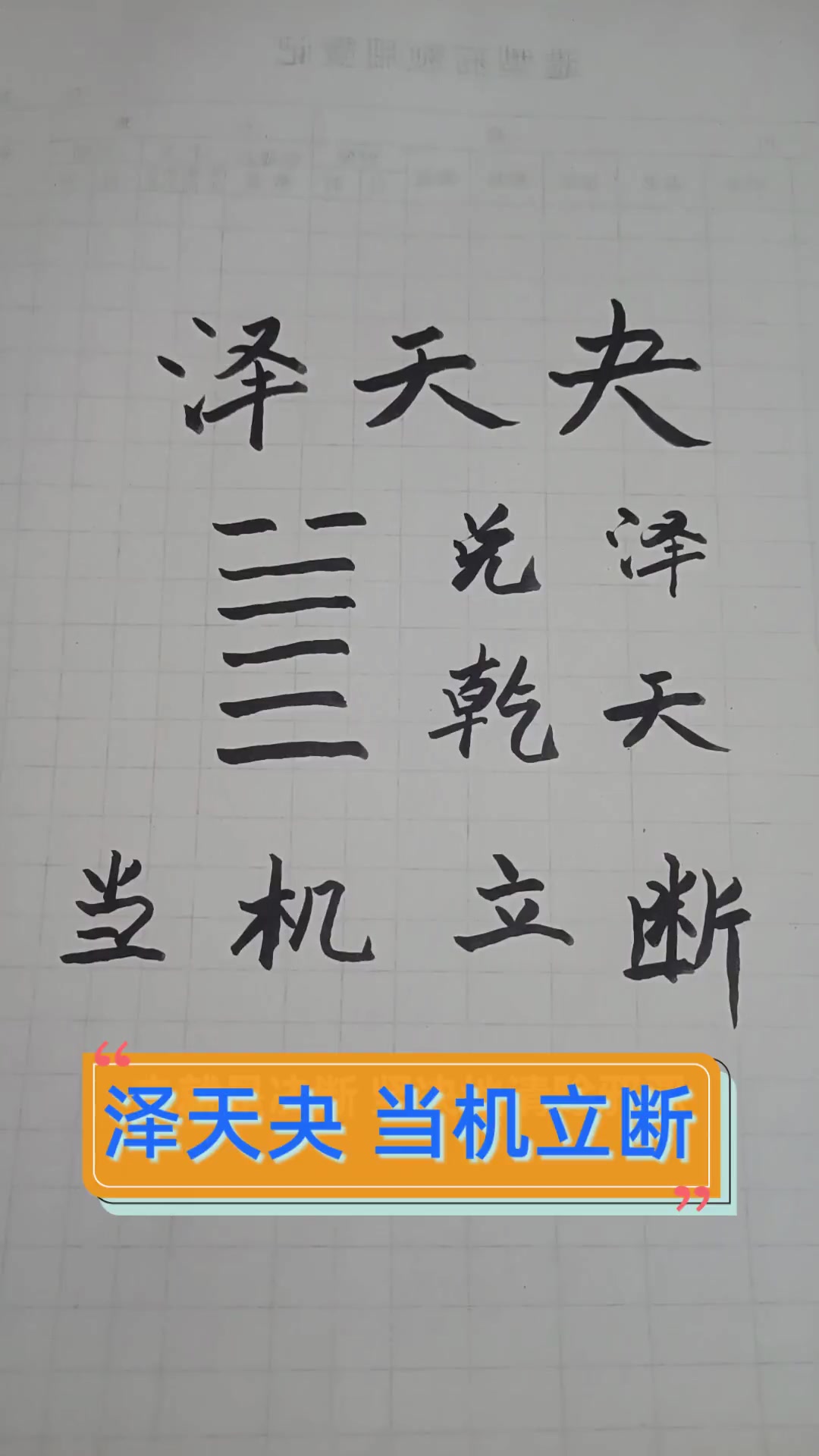 泽天夬,当机立断