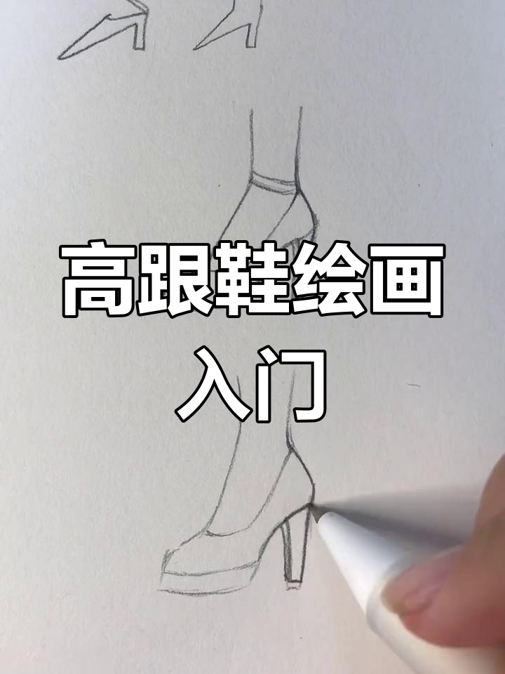 从零开始学画高跟鞋,掌握基础后尽情创意装饰!