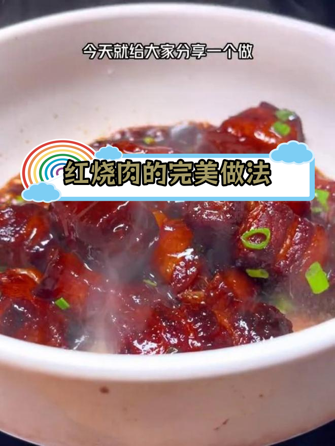 红烧肉软烂技巧图片