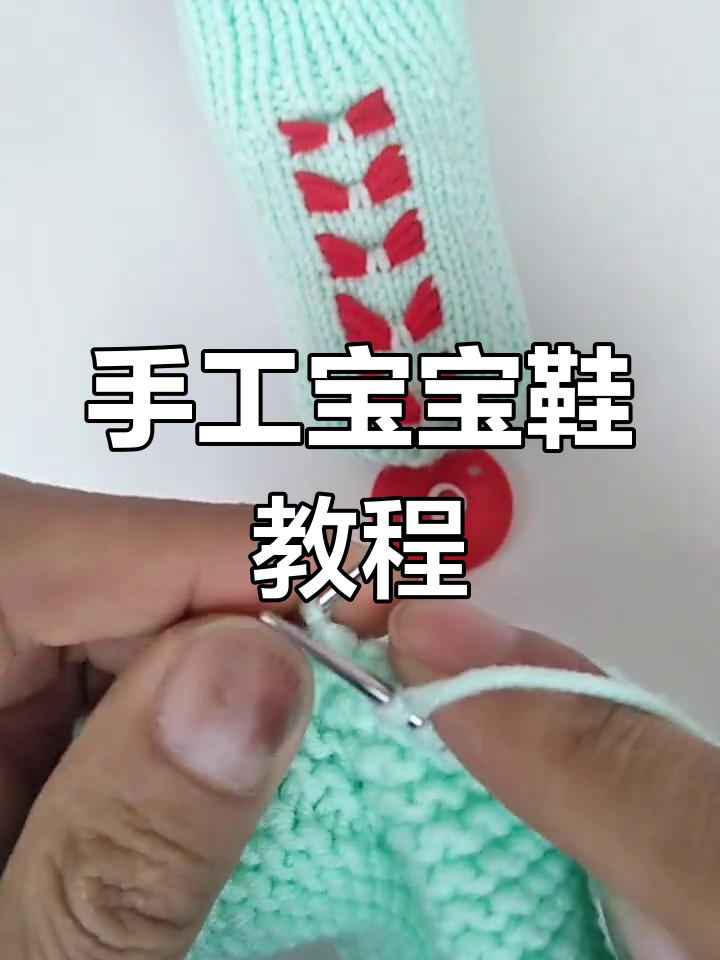 宝宝地板袜编织技巧:从六针到五针的转变