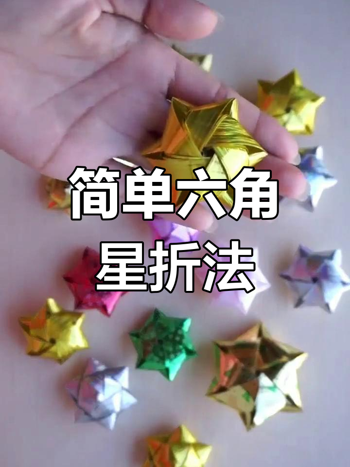 折纸六角星花图片